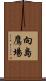 向島鷹場 Scroll