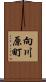 向川原町 Scroll