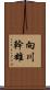 向川幹雄 Scroll