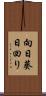 向日葵 Scroll