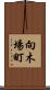向木場町 Scroll