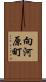 向河原町 Scroll