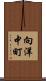 向洋中町 Scroll