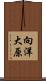 向洋大原 Scroll