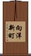 向洋新町 Scroll