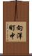 向洋町中 Scroll