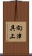 向津具上 Scroll