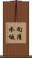 向清水坂 Scroll