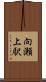 向瀬上駅 Scroll