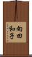 向田和子 Scroll