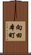 向田本町 Scroll