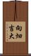 向畑吉大 Scroll