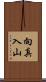 向真入山 Scroll