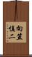 向笠慎二 Scroll