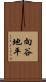 向谷地平 Scroll