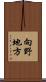 向野地方 Scroll