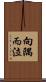 向隅而泣 Scroll