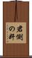 君側の奸 Scroll