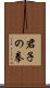 Kunshi no Ken Scroll