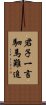 君子一言，駟馬難追 Scroll