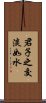 君子之交淡如水 Scroll