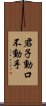 君子動口不動手 Scroll