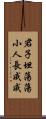 君子坦蕩蕩，小人長戚戚 Scroll