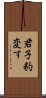 君子豹変す Scroll