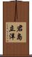 君島立洋 Scroll