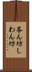 吝ん坊 Scroll