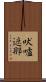 吠嚧遮那 Scroll