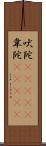 吠陀(ateji) Scroll