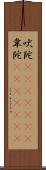 吠陀(ateji)(RK) Scroll