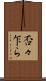 否々乍ら Scroll