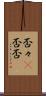 否々(P) Scroll