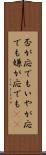 否が応でも Scroll
