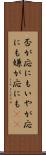 否が応にも Scroll