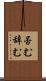 否む Scroll