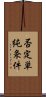 否定単純条件 Scroll