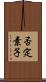 否定素子 Scroll