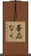 否応なく Scroll