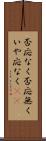 否応なく Scroll