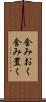 含みおく Scroll
