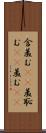 含羞む(rK) Scroll