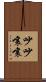 吵吵嚷嚷 Scroll