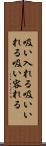 吸い入れる Scroll