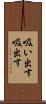 吸い出す Scroll