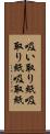 吸い取り紙 Scroll