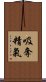 吸奪精氣 Scroll