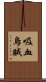 吸血烏賊 Scroll